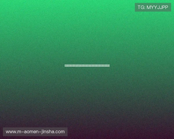 澳门金沙手机版最新版本上线带来全新界面和丰富优惠活动等你来体验 澳门金沙手机版最新版本上线带来全新界面和丰富优惠活动等你来体验