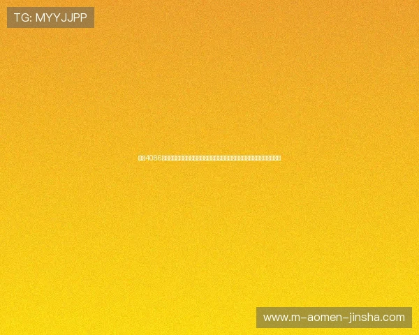 探索4066澳门金沙网娱乐平台的最新优惠与促销活动，让玩家轻松赢取丰厚奖金与奖励