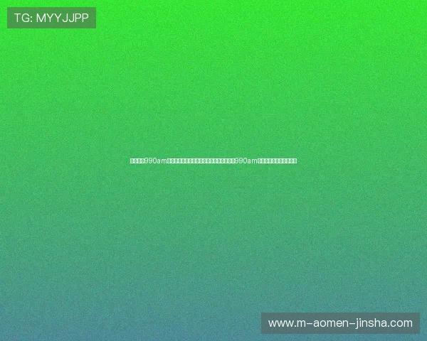 澳门金沙990am安全保障措施全面揭秘确保玩家在澳门金沙990am平台上的资金与信息安全