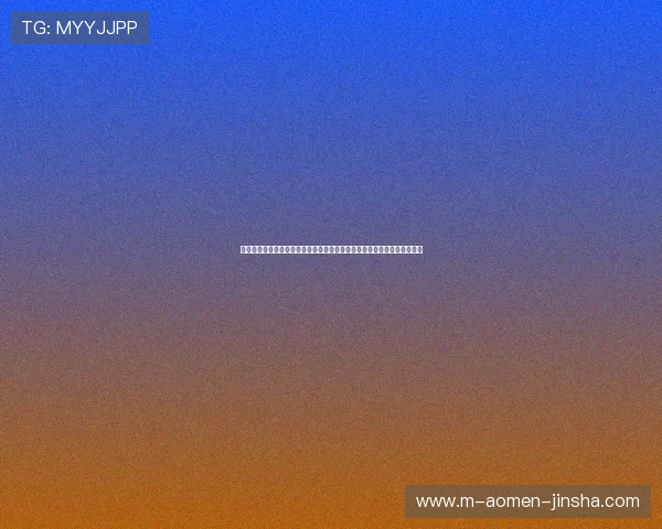 澳门金沙手机版官方平台安全稳定，提供多样化游戏体验满足不同玩家需求