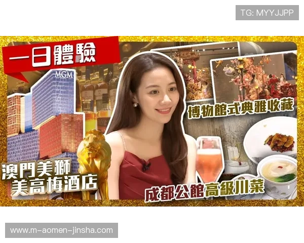 访问澳门美高梅官网获取最新优惠信息和专属会员福利，享受尊贵的娱乐体验