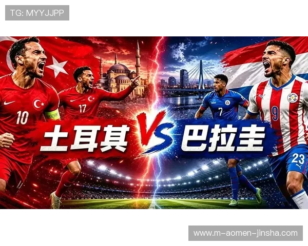 土耳其与巴拉圭在世界杯正式比赛中的对阵记录及比赛亮点回顾