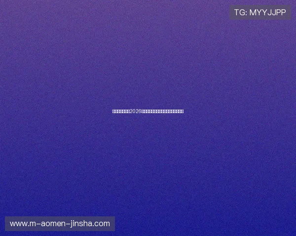 星球体育足球：2026年世界杯精彩瞬间集锦与最佳进球盘点