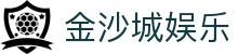 金沙城娱乐|金沙优惠中心 - (中国)山西金沙城娱乐实业股份有限公司欢迎您